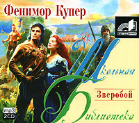 Купер Джеймс Фенимор. «Зверобой». Часть 7 - Игорь Добряков