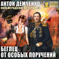 Антон Демченко. «Беглец от особых поручений. Серия „Хольмградские истории“. Книга 3». Часть 17 - Александр Чернов