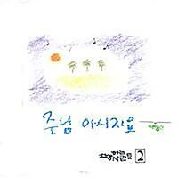 주님만 - 찬양하는 사람들