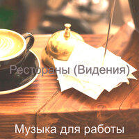 Созерцая (Отели) - Музыка для работы