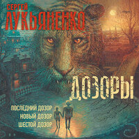 Сергей Лукьяненко. «Дозоры: Последний Дозор. Новый Дозор. Шестой Дозор». Часть 98 - Константин Хабенский & Иван Литвинов & Валерий Смекалов
