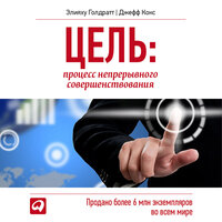 Элияху Голдратт, Джефф Кокс. «Цель. Процесс непрерывного совершенствования»