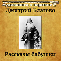 Рассказы бабушки, Чт. 30 - Аудиокнига в кармане & Инна Сытник