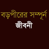 বড়পীরের সম্পূর্ন জীবনী - Mostaque Bahar
