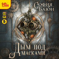 София Баюн. «Дым под масками». Часть 24 - Игорь Ломакин