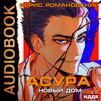 Борис Романовский. «Асура. Новый дом». Часть 5 - Вадим Пугачев