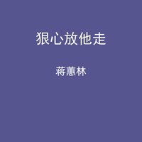 狠心放他走 - 蒋蕙林 & 光波
