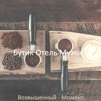 Стильный чай - Бутик Отель Музыка