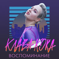 Воспоминание - Клава Кока