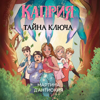 Мартина Д`Антиокия. «Каприя. Тайна ключа». Часть 16 - Наталья Кратович