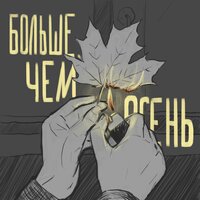 Больше, чем осень - ChipaChip