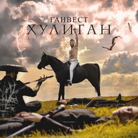 Чёрные глаза - Ганвест