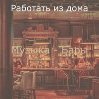 Мечты (Бары) - Работать из дома