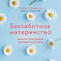 Мария Мошарова. «Беззаботное материнство. Заметки счастливой многодетной мамы». Часть 33 - Елена Суворова