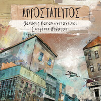 Enosi - Sokratis Malamas & Thanasis Papakonstantinou