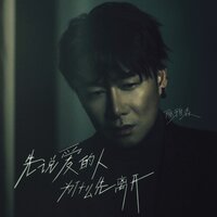 先说爱的人为什么先离开 - 陈雅森