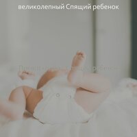 Моменты (Сказка на ночь) - великолепный Спящий ребенок