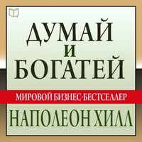 Наполеон Хилл. «Думай и богатей». Часть 3 - Максим Киреев