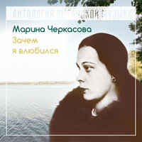 Не спрашивай, зачем унылой думой - Марина Черкасова