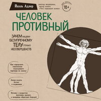 Йаэль Адлер. «Человек Противный. Зачем нашему безупречному телу столько несовершенств». Часть 10 - Алевтина Пугач