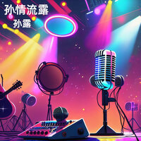 月满西楼 - 孙露