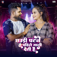 Chhaudi Patne Se Pahle Gali Deti Hai - Tuntun yadav & Jiya Singh