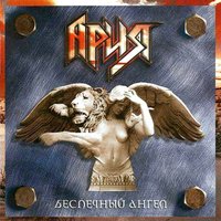 Всё, что было - Ария