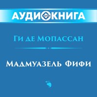Ги де Мопассан. «Мадмуазель Фифи». Часть 17 - Сергей Казаков & Сергей Казаков