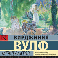 Вирджиния Вулф. «Между актов». Часть 6 - Елизавета Чабан