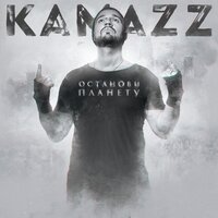 Падший ангел - Kamazz