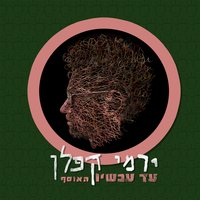 תתחיל מאפס - Yermi Kaplan