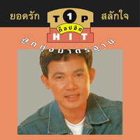ไกลบ้าน - ยอดรัก สลักใจ