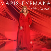 Не стій - Марія Бурмака