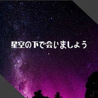 星さまに愿う - 八云轨