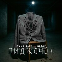 Пиджачок - Рома R.adik & Metox