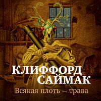 Клиффорд Саймак. «Всякая плоть — трава». Часть 3 - Игорь Тарадайкин