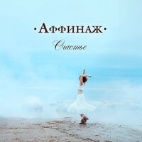 Герой моих детских грёз - Аффинаж