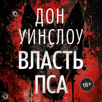 Дон Уинслоу. «Власть пса». Часть 4 - Виталий Сулимов