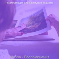 Атмосфера (Изучение) - Расслабляющая гитарная музыка общество
