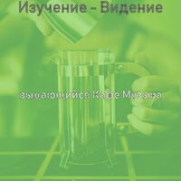Атмосфера (Кафе Джаз) - выдающийся Кафе Музыка