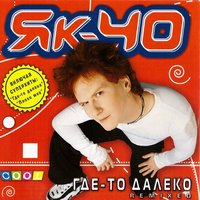 Ищу любовь - ЯК-40