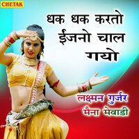 Dhak Dhak Karato Injano Chal Gayo - Laxman Gurjar & Maina Mewadi