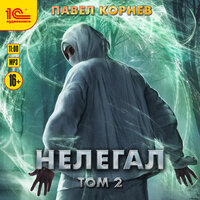 Павел Корнев. «Нелегал. Том 2». Часть 10 - Алексей Воленко
