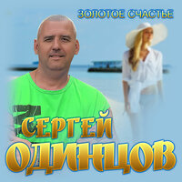 Как будто - Сергей Одинцов & Динара Швец