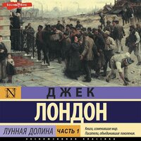 Джек Лондон. «Лунная долина. Часть 1». Часть 11 - Антон Алисин