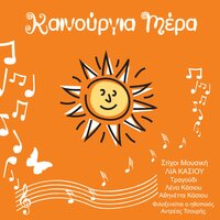 Της Άνοιξης παιδιά - Lia Kasiou