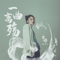 一曲离殇 - 霈丹(浪哥)