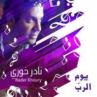 Leil Aam Yehki - nader khoury & Guia Sawma & Nader Khoury, Guia Sawma