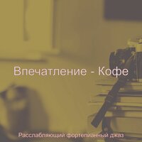 Атмосфера (Обед) - Расслабляющий фортепианный джаз