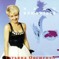 Всё хорошо - Татьяна Овсиенко